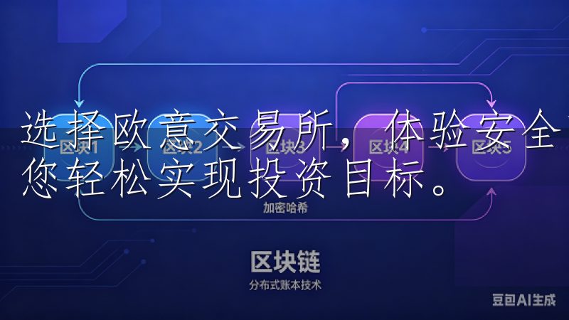 选择欧意交易所，体验安全高效的交易环境，降低交易成本，助您轻松实现投资目标。